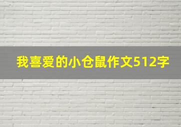 我喜爱的小仓鼠作文512字