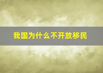 我国为什么不开放移民