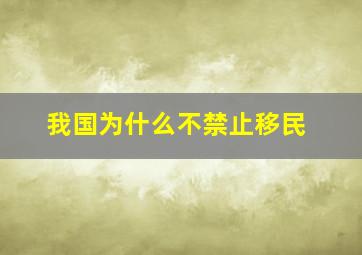 我国为什么不禁止移民