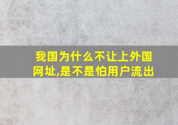 我国为什么不让上外国网址,是不是怕用户流出