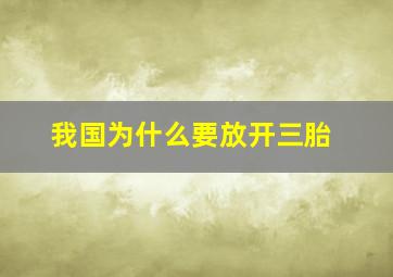 我国为什么要放开三胎