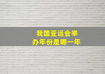 我国亚运会举办年份是哪一年