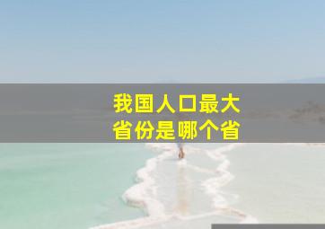 我国人口最大省份是哪个省