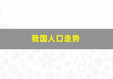 我国人口走势