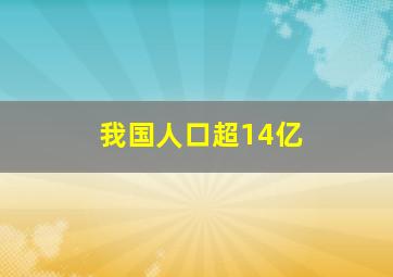 我国人口超14亿