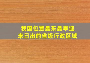 我国位置最东最早迎来日出的省级行政区域