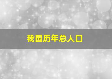 我国历年总人口