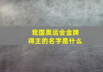 我国奥运会金牌得主的名字是什么