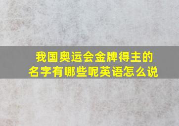 我国奥运会金牌得主的名字有哪些呢英语怎么说