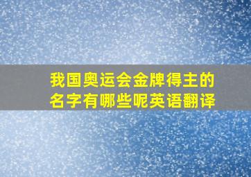 我国奥运会金牌得主的名字有哪些呢英语翻译