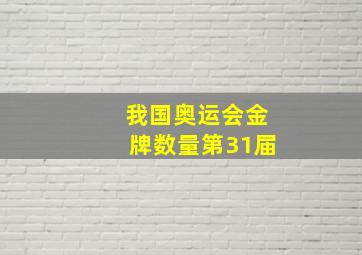 我国奥运会金牌数量第31届