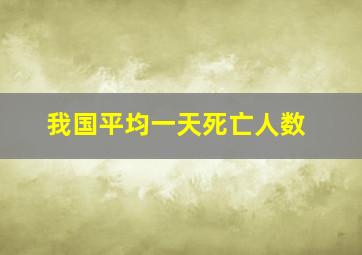 我国平均一天死亡人数