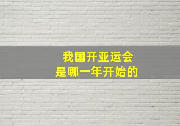 我国开亚运会是哪一年开始的