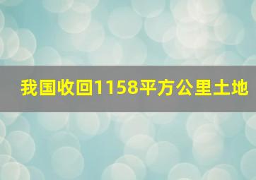 我国收回1158平方公里土地