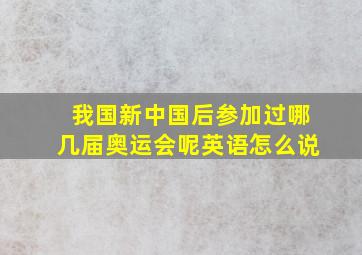 我国新中国后参加过哪几届奥运会呢英语怎么说