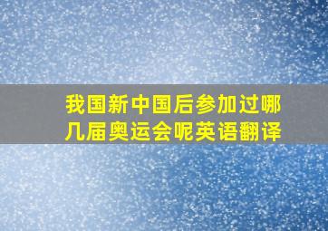 我国新中国后参加过哪几届奥运会呢英语翻译