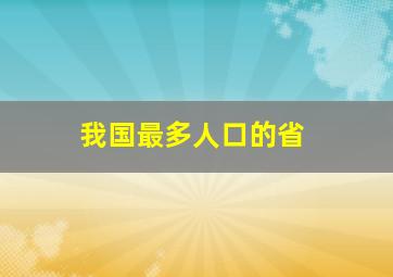 我国最多人口的省