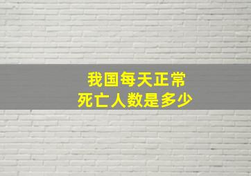 我国每天正常死亡人数是多少