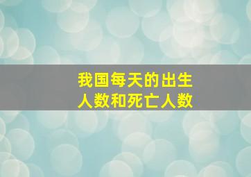 我国每天的出生人数和死亡人数