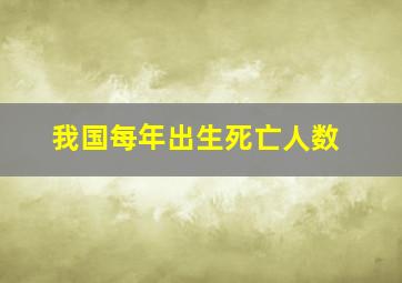 我国每年出生死亡人数