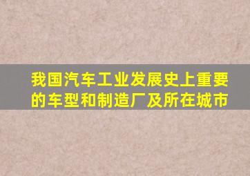 我国汽车工业发展史上重要的车型和制造厂及所在城市