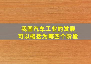 我国汽车工业的发展可以概括为哪四个阶段