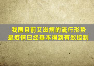 我国目前艾滋病的流行形势是疫情已经基本得到有效控制