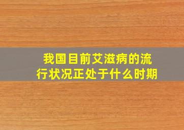 我国目前艾滋病的流行状况正处于什么时期