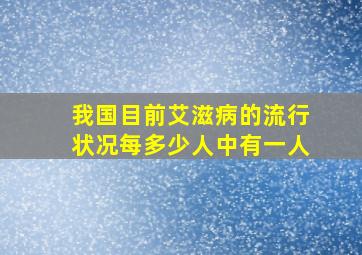 我国目前艾滋病的流行状况每多少人中有一人