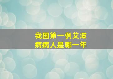 我国第一例艾滋病病人是哪一年