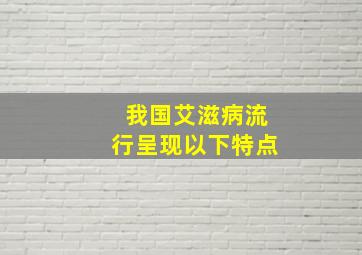 我国艾滋病流行呈现以下特点