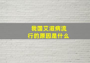 我国艾滋病流行的原因是什么