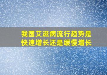 我国艾滋病流行趋势是快速增长还是缓慢增长