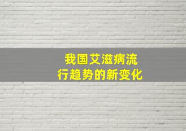 我国艾滋病流行趋势的新变化