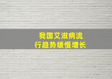 我国艾滋病流行趋势缓慢增长