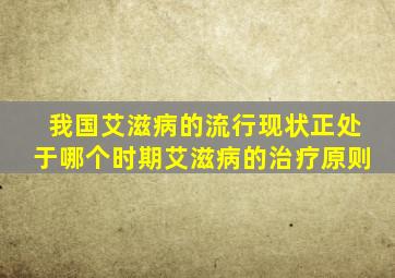 我国艾滋病的流行现状正处于哪个时期艾滋病的治疗原则