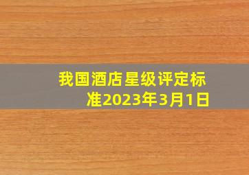 我国酒店星级评定标准2023年3月1日