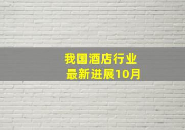 我国酒店行业最新进展10月