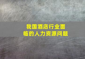 我国酒店行业面临的人力资源问题