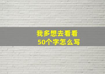 我多想去看看50个字怎么写