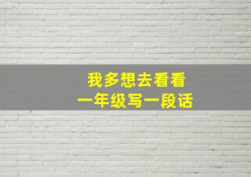 我多想去看看一年级写一段话