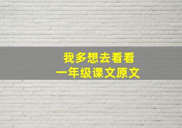 我多想去看看一年级课文原文