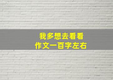 我多想去看看作文一百字左右