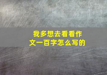 我多想去看看作文一百字怎么写的