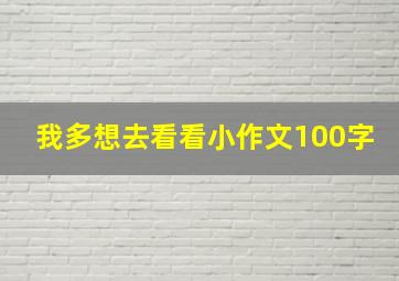 我多想去看看小作文100字