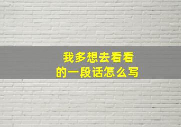 我多想去看看的一段话怎么写