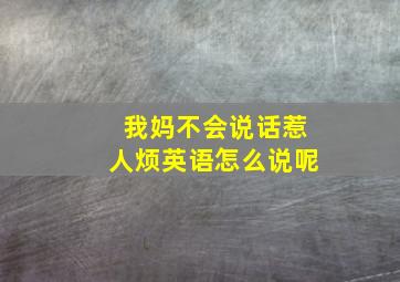 我妈不会说话惹人烦英语怎么说呢