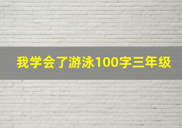 我学会了游泳100字三年级