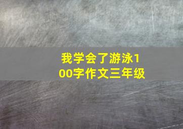 我学会了游泳100字作文三年级