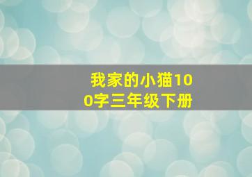 我家的小猫100字三年级下册